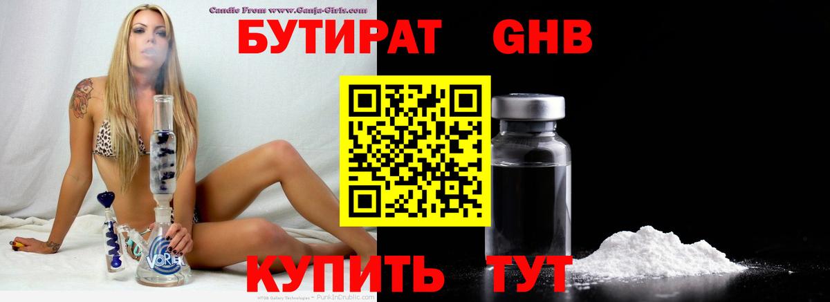 БУТИРАТ оксибутират  Вход с VPN  Бийск 