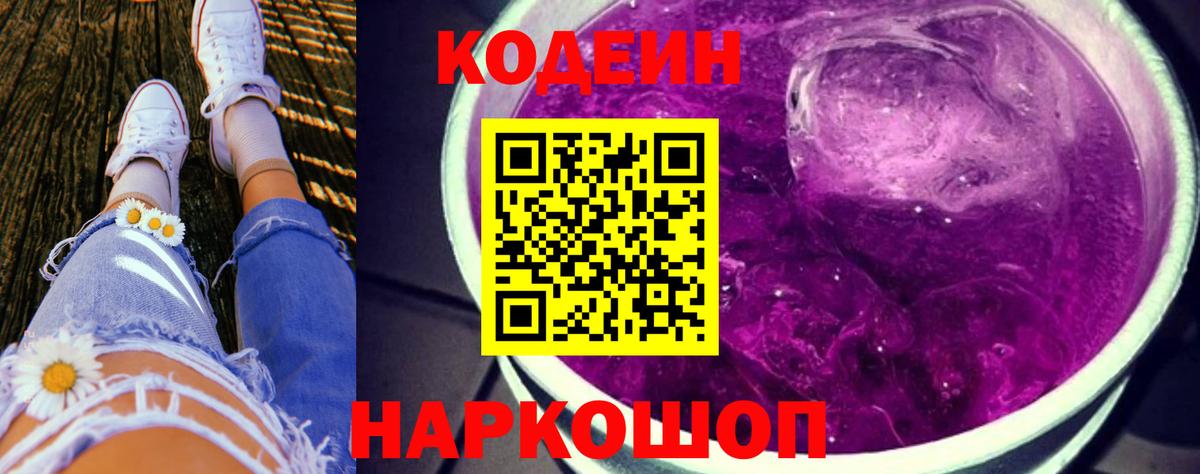 Бийск  Кодеиновый сироп Lean Purple Drank  Вход с VPN  Кодеин Purple Drank 